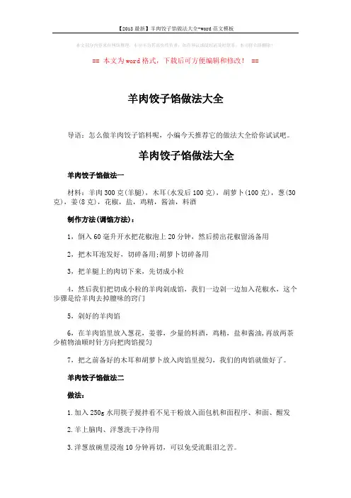 【2018最新】羊肉饺子馅做法大全-word范文模板 (3页)