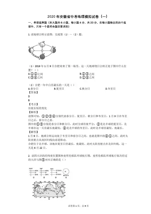 2020年安徽省中考地理模拟试卷(一)