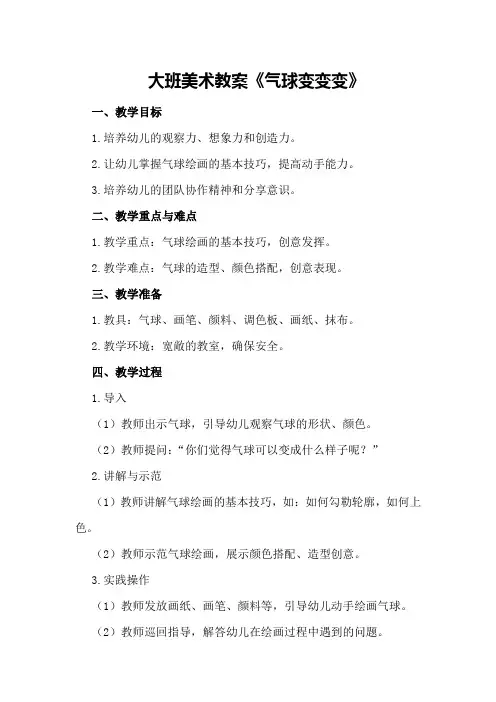 大班美术教案《气球变变变》