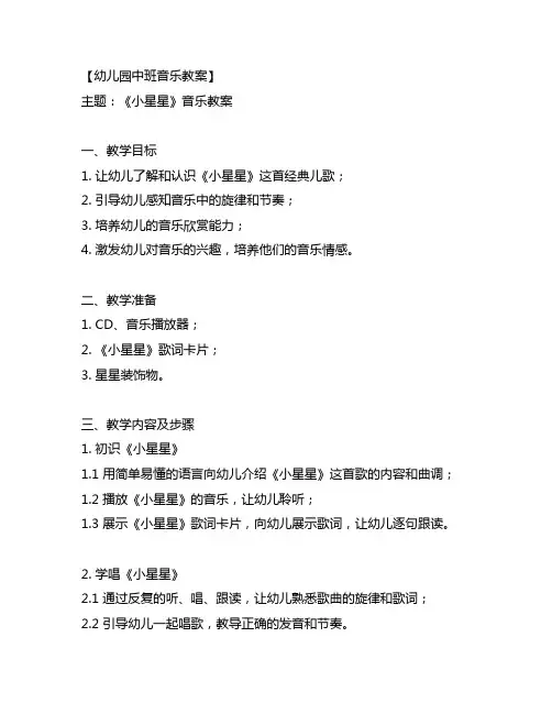 幼儿园中班音乐教案《小星星》 幼儿园音乐教案