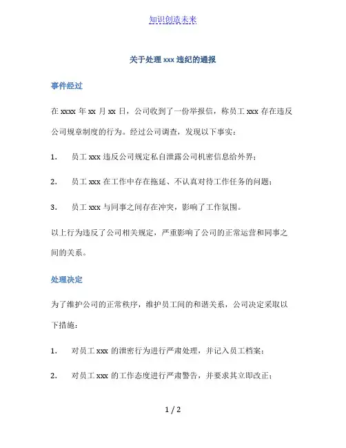 关于处理xxx违纪的通报
