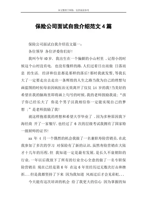 保险公司面试自我介绍范文4篇