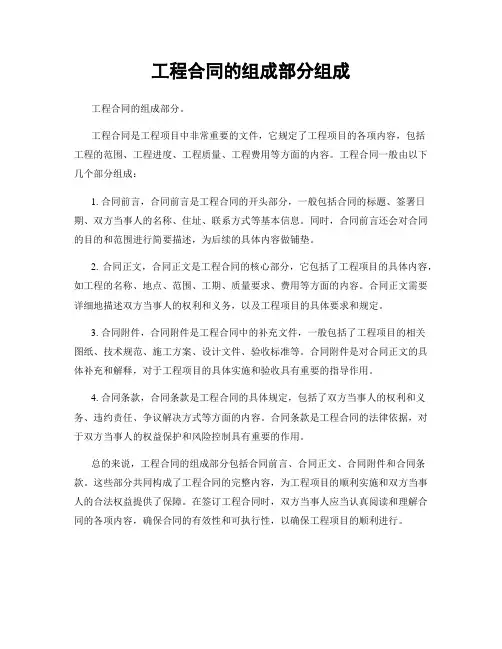 工程合同的组成部分组成
