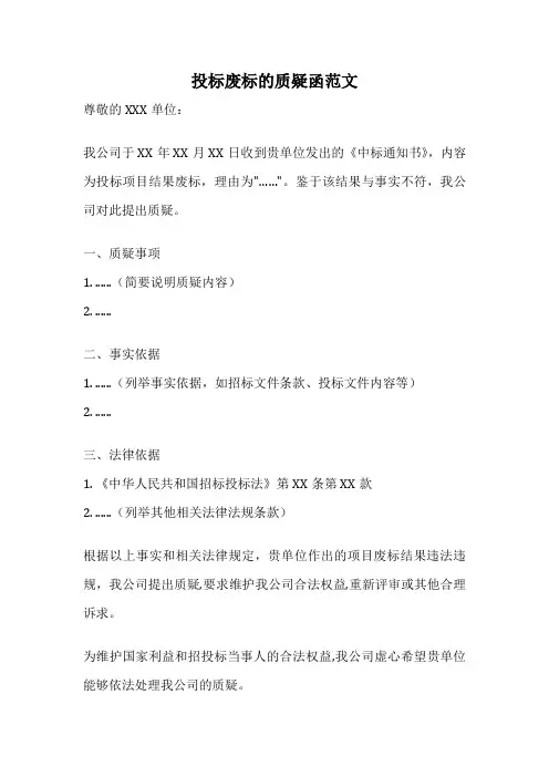 投标废标的质疑函范文
