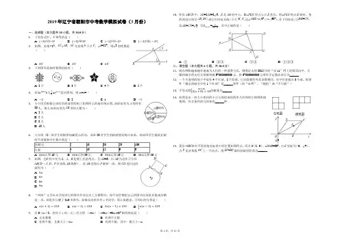 2019年辽宁省朝阳市中考数学模拟试卷(3月份)解析版