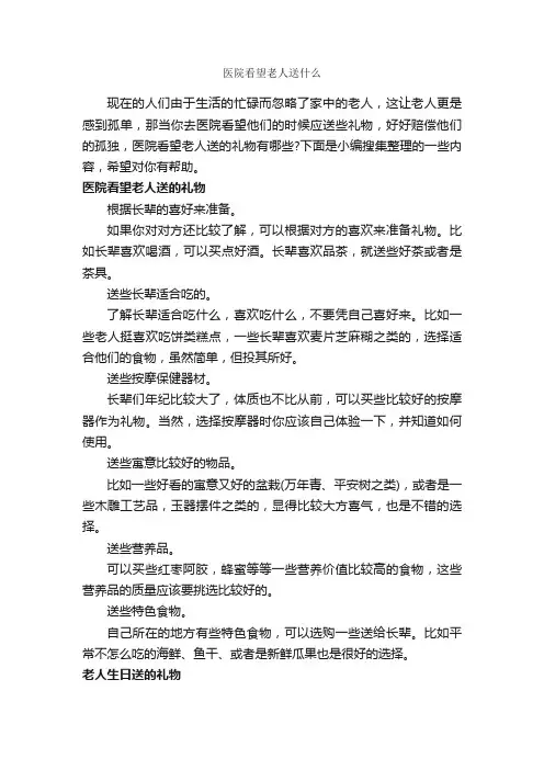 医院看望老人送什么_交际礼仪_