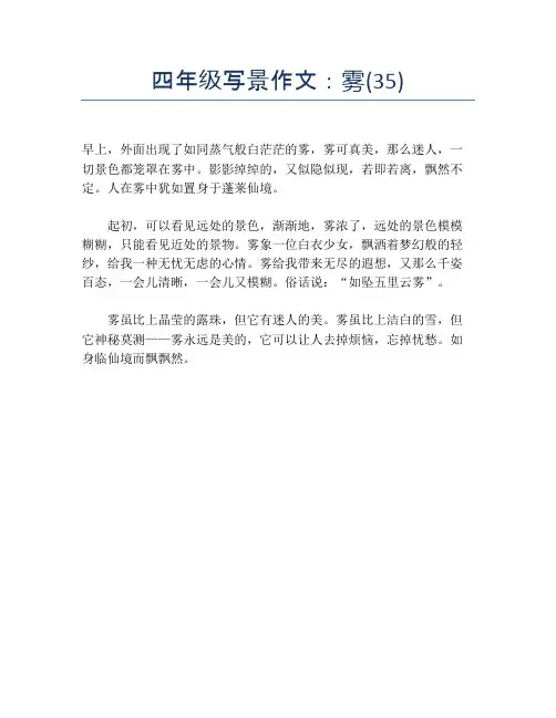 四年级写景作文：雾(35)【小学四年级精品作文】