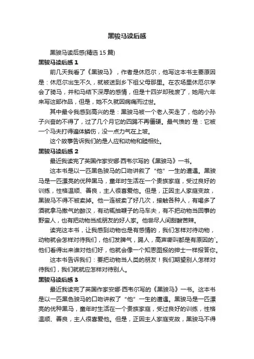 黑骏马读后感