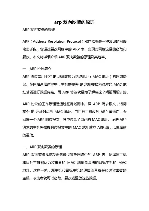 arp双向欺骗的原理