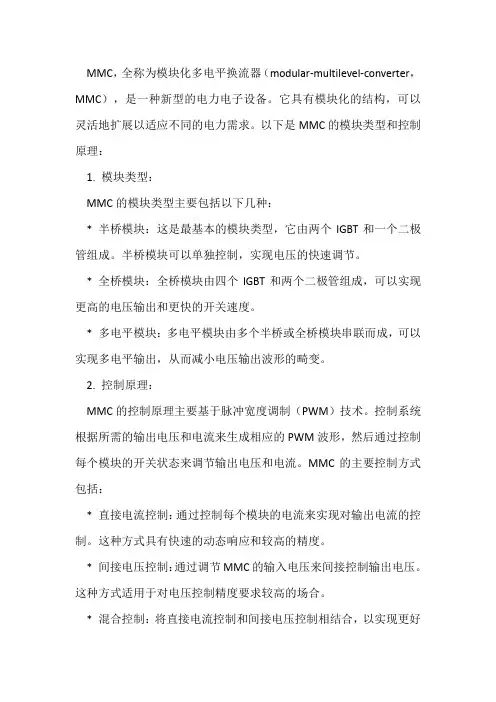mmc的模块类型、控制原理
