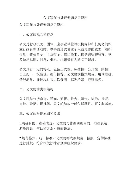 公文写作与处理专题复习资料