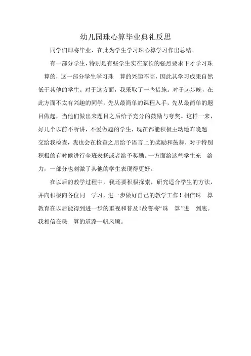 幼儿园珠心算毕业典礼反思