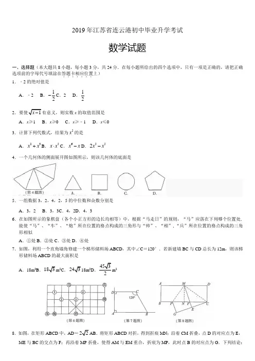江苏省连云港市2019年中考数学试题及答案(Word版)