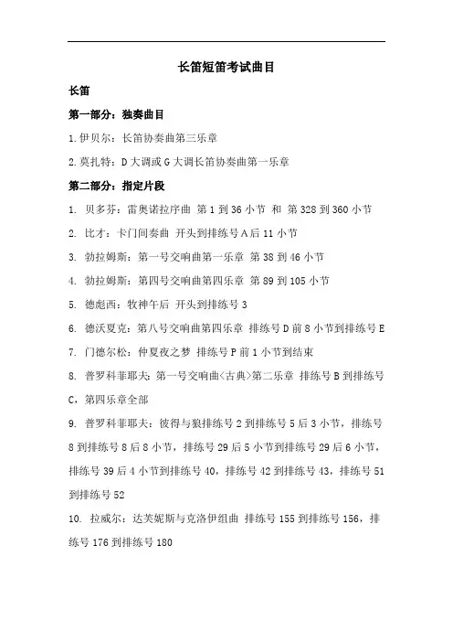 长笛短笛考试曲目