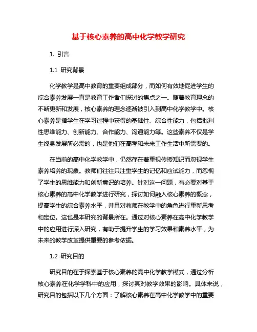 基于核心素养的高中化学教学研究