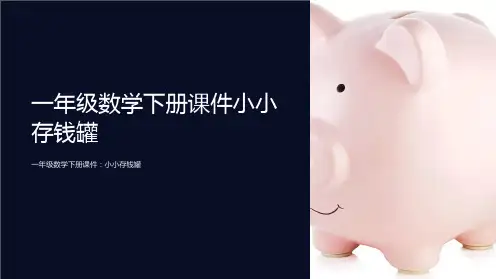 一年级数学下册课件小小存钱罐