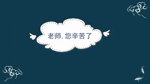 老师您辛苦了小学道法三年级上册PPT课件