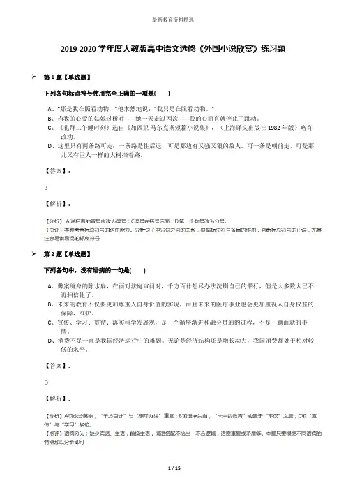 2019-2020学年度人教版高中语文选修《外国小说欣赏》练习题