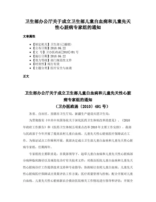 卫生部办公厅关于成立卫生部儿童白血病和儿童先天性心脏病专家组的通知
