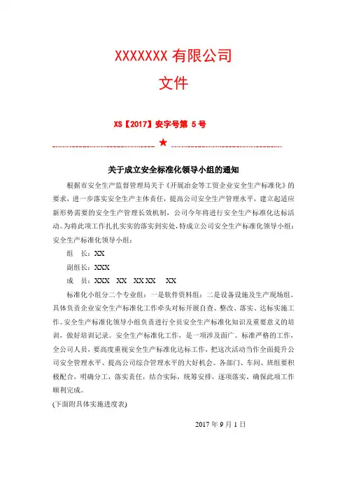 关于成立安全标准化领导小组的通知