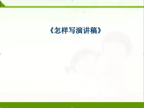 【语文】部编人教版初中八年级下册：课件怎样写演讲稿优质课件