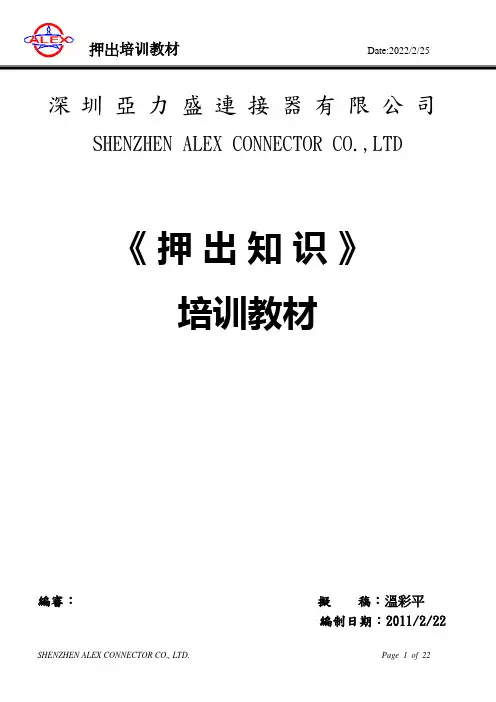 押出培训教材解析