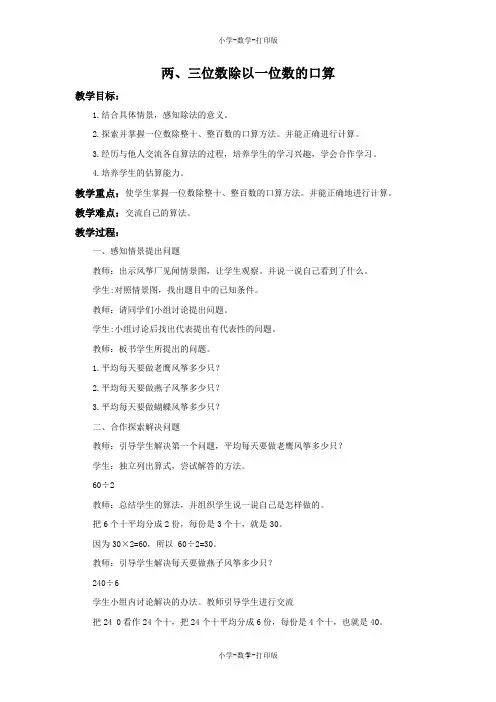 青岛版-数学-三年级上册-《两、三位数除以一位数的口算》备课教案