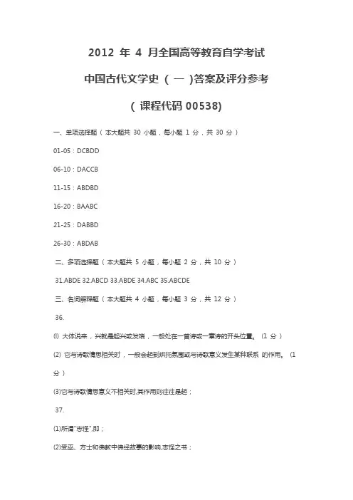 高等教育自学考试-2012年4月全国自考《中国古代文学史(一)》答案