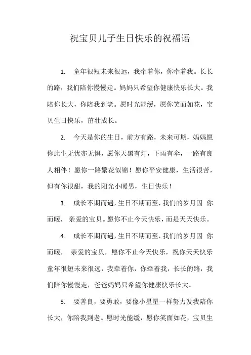 祝宝贝儿子生日快乐的祝福语