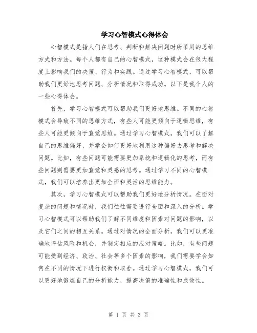 学习心智模式心得体会