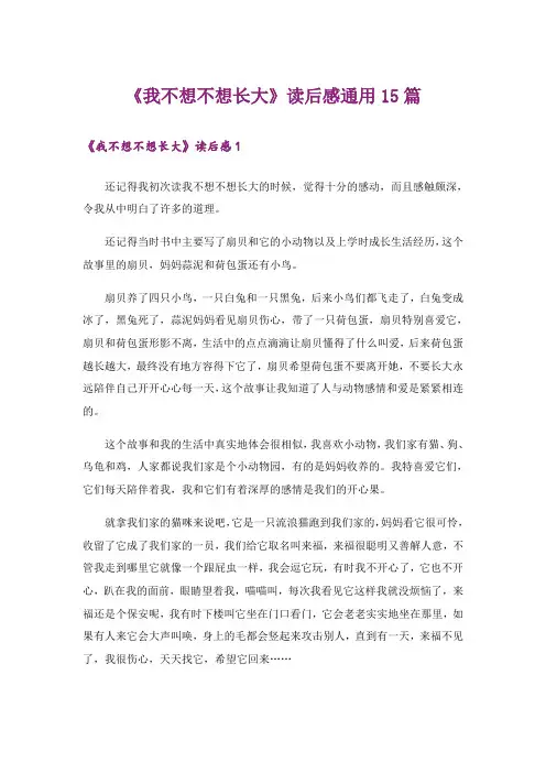 《我不想不想长大》读后感通用15篇_1