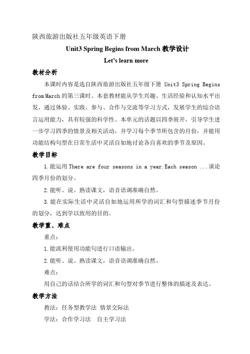 陕旅版五下Unit3 Spring Begins from March教学设计