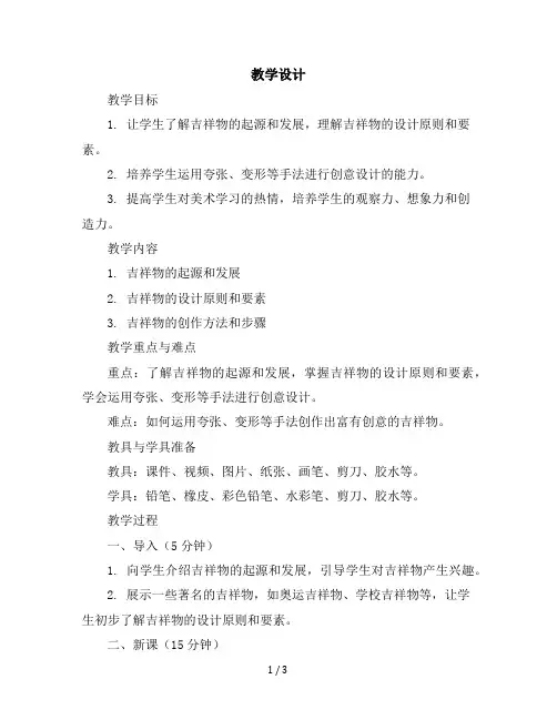 六年级上册美术教学设计-《吉祥物》赣美版