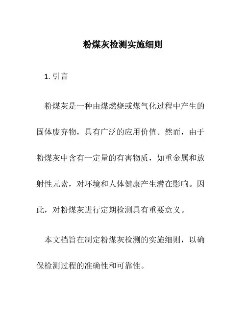 粉煤灰检测实施细则