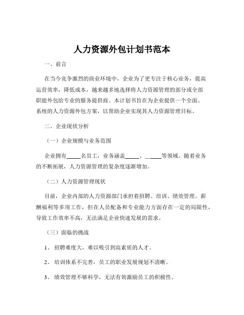 人力资源外包计划书范本
