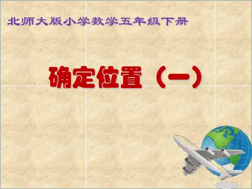 北师大版小学数学五年级下册《确定位置(一)》示范课课件