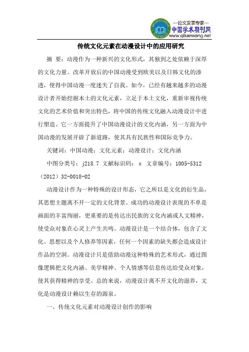 传统文化元素在动漫设计中的应用研究