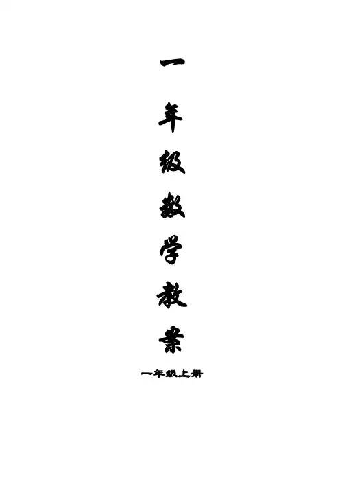 新人教版一年级数学上册全册教案