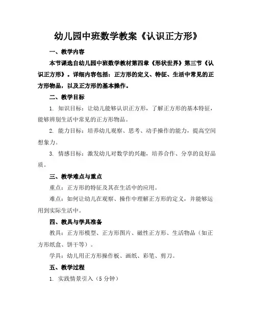 幼儿园中班数学教案《认识正方形》
