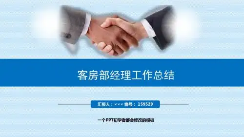 最新客房部经理工作总结述职PPT模板