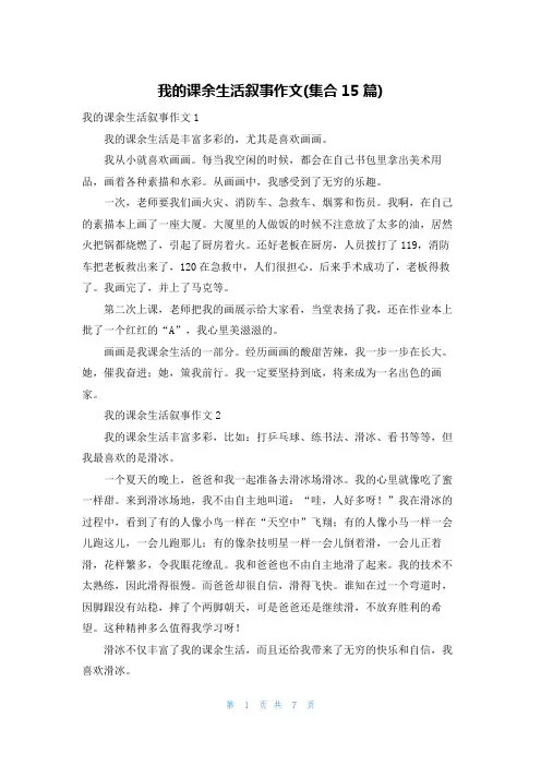 我的课余生活叙事作文(集合15篇)