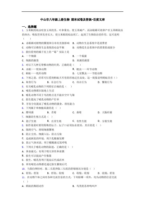 中山市八年级上册生物 期末试卷及答案-百度文库