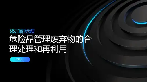 危险品管理废弃物的合理处理和再利用