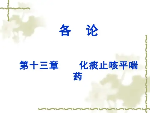 化痰止咳平喘 药