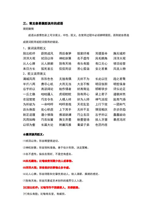 三、常见容易褒贬误用的成语
