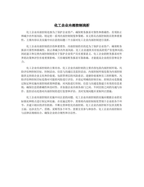 化工企业内部控制浅析