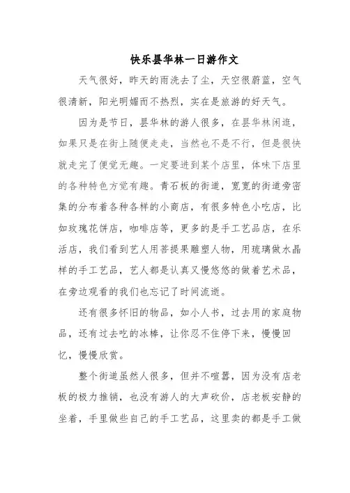 快乐昙华林一日游作文
