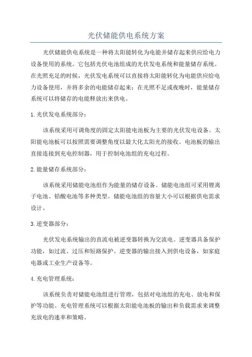 光伏储能供电系统方案