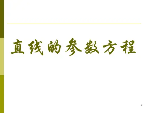 直线的参数方程(用)ppt课件