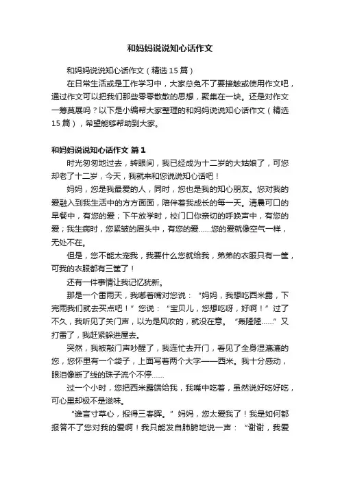 和妈妈说说知心话作文
